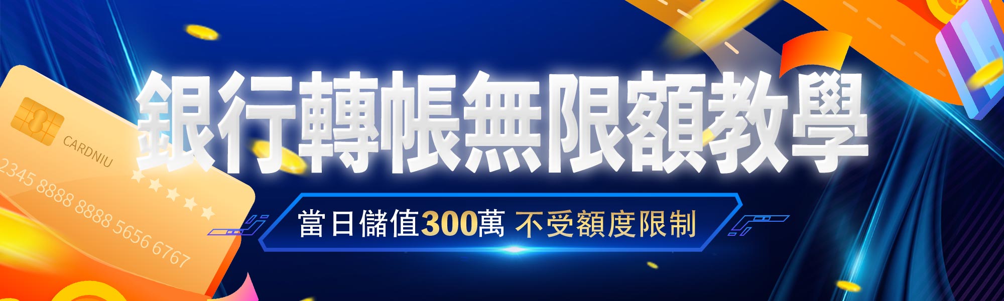 銀行轉帳無限額教學